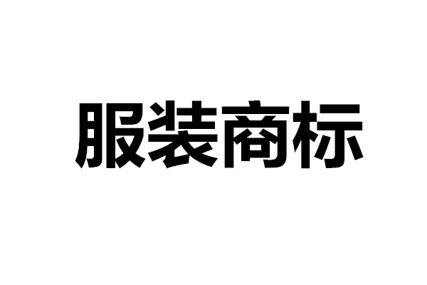 服装商标 服装商标